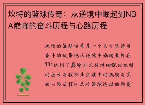 坎特的篮球传奇：从逆境中崛起到NBA巅峰的奋斗历程与心路历程