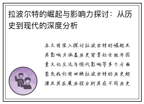 拉波尔特的崛起与影响力探讨：从历史到现代的深度分析