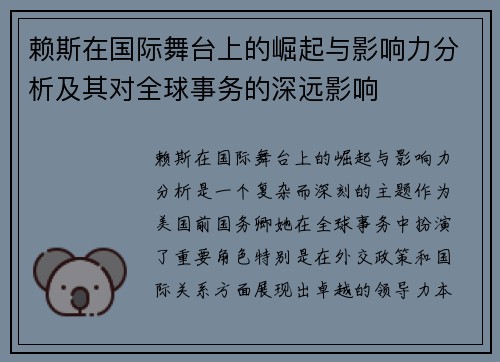 赖斯在国际舞台上的崛起与影响力分析及其对全球事务的深远影响