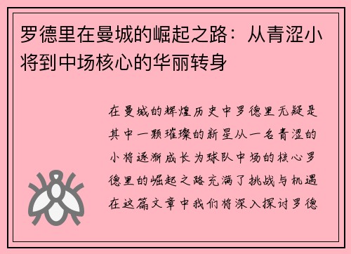 罗德里在曼城的崛起之路：从青涩小将到中场核心的华丽转身