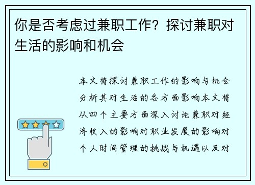 你是否考虑过兼职工作？探讨兼职对生活的影响和机会