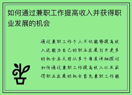 如何通过兼职工作提高收入并获得职业发展的机会