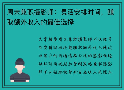 周末兼职摄影师：灵活安排时间，赚取额外收入的最佳选择