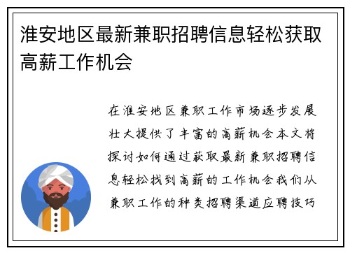 淮安地区最新兼职招聘信息轻松获取高薪工作机会