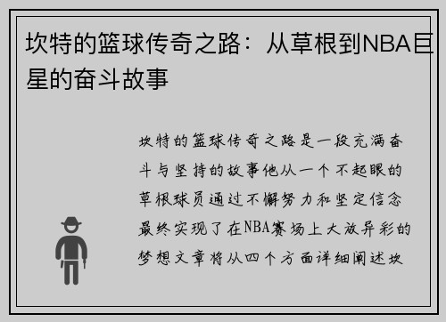 坎特的篮球传奇之路：从草根到NBA巨星的奋斗故事
