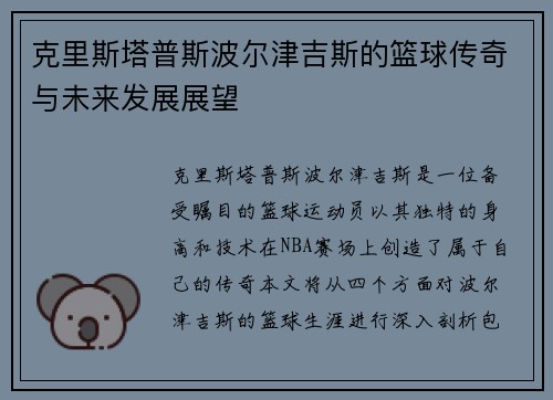 克里斯塔普斯波尔津吉斯的篮球传奇与未来发展展望