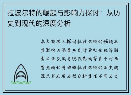 拉波尔特的崛起与影响力探讨：从历史到现代的深度分析