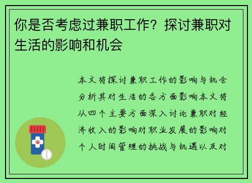 你是否考虑过兼职工作？探讨兼职对生活的影响和机会