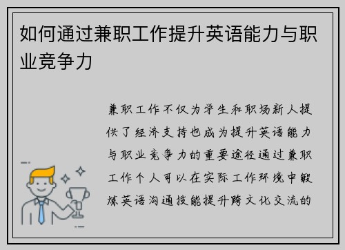 如何通过兼职工作提升英语能力与职业竞争力