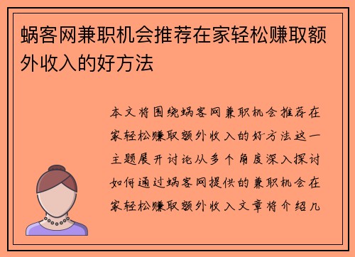 蜗客网兼职机会推荐在家轻松赚取额外收入的好方法