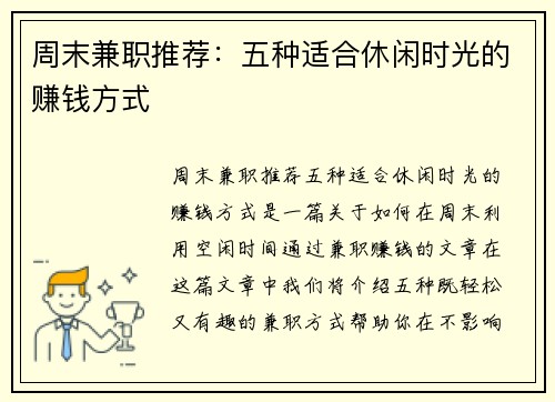 周末兼职推荐：五种适合休闲时光的赚钱方式