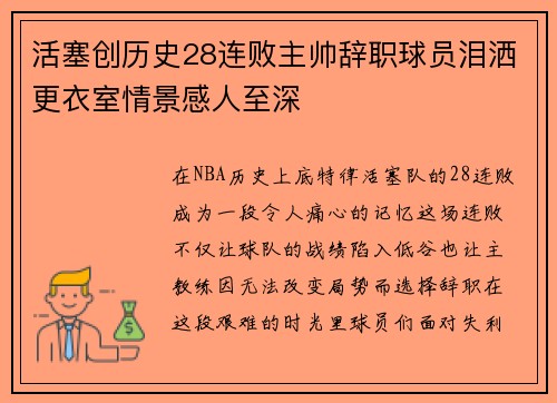 活塞创历史28连败主帅辞职球员泪洒更衣室情景感人至深