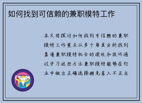 如何找到可信赖的兼职模特工作