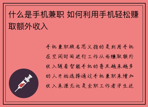 什么是手机兼职 如何利用手机轻松赚取额外收入