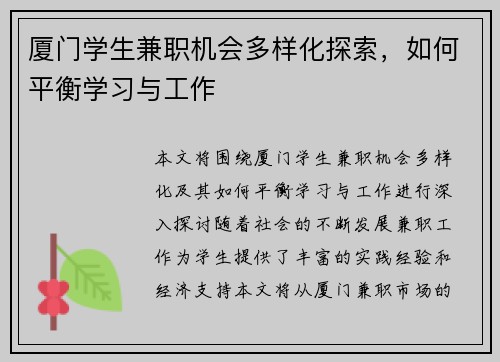 厦门学生兼职机会多样化探索，如何平衡学习与工作