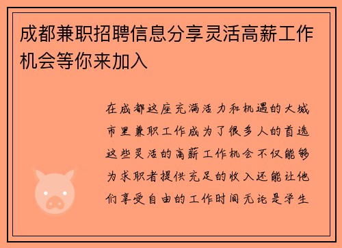 成都兼职招聘信息分享灵活高薪工作机会等你来加入