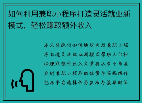 如何利用兼职小程序打造灵活就业新模式，轻松赚取额外收入