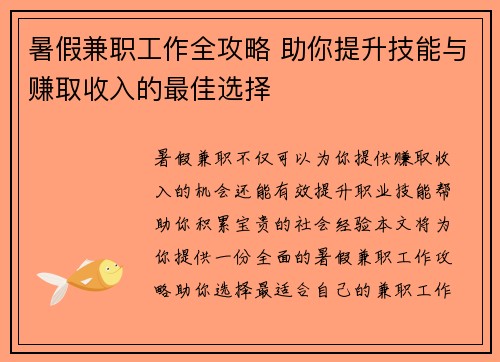暑假兼职工作全攻略 助你提升技能与赚取收入的最佳选择