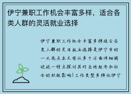 伊宁兼职工作机会丰富多样，适合各类人群的灵活就业选择
