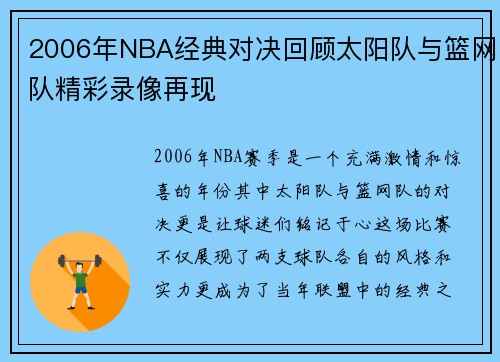2006年NBA经典对决回顾太阳队与篮网队精彩录像再现