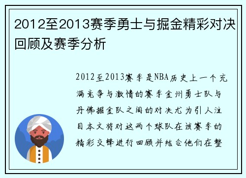 2012至2013赛季勇士与掘金精彩对决回顾及赛季分析