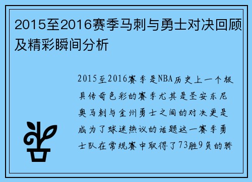 2015至2016赛季马刺与勇士对决回顾及精彩瞬间分析