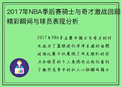 2017年NBA季后赛骑士与奇才激战回顾精彩瞬间与球员表现分析