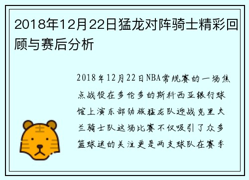 2018年12月22日猛龙对阵骑士精彩回顾与赛后分析