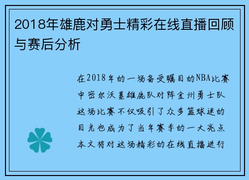 2018年雄鹿对勇士精彩在线直播回顾与赛后分析
