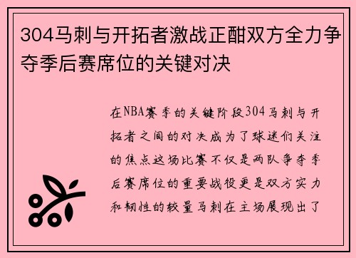304马刺与开拓者激战正酣双方全力争夺季后赛席位的关键对决