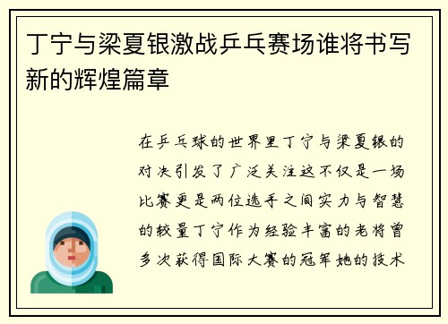 丁宁与梁夏银激战乒乓赛场谁将书写新的辉煌篇章