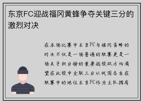 东京FC迎战福冈黄蜂争夺关键三分的激烈对决