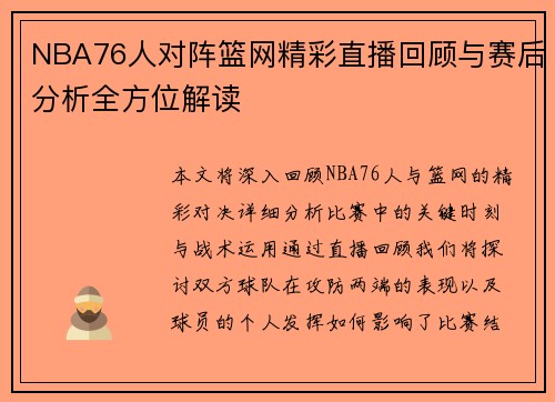NBA76人对阵篮网精彩直播回顾与赛后分析全方位解读