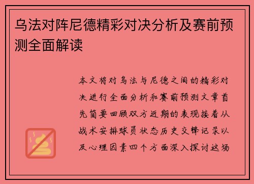 乌法对阵尼德精彩对决分析及赛前预测全面解读