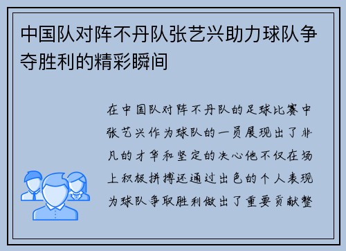 中国队对阵不丹队张艺兴助力球队争夺胜利的精彩瞬间