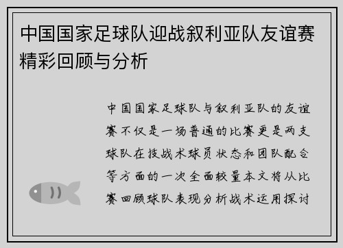 中国国家足球队迎战叙利亚队友谊赛精彩回顾与分析