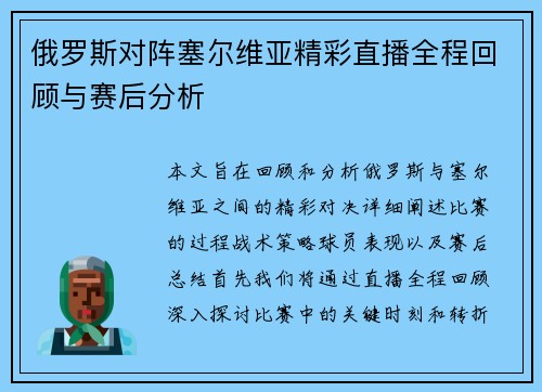 俄罗斯对阵塞尔维亚精彩直播全程回顾与赛后分析