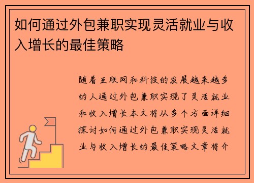 如何通过外包兼职实现灵活就业与收入增长的最佳策略