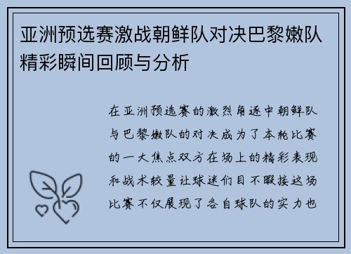 亚洲预选赛激战朝鲜队对决巴黎嫩队精彩瞬间回顾与分析