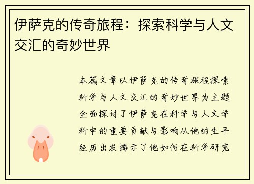 伊萨克的传奇旅程：探索科学与人文交汇的奇妙世界