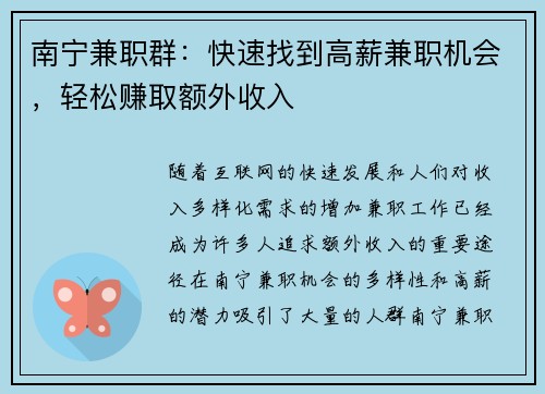 南宁兼职群：快速找到高薪兼职机会，轻松赚取额外收入