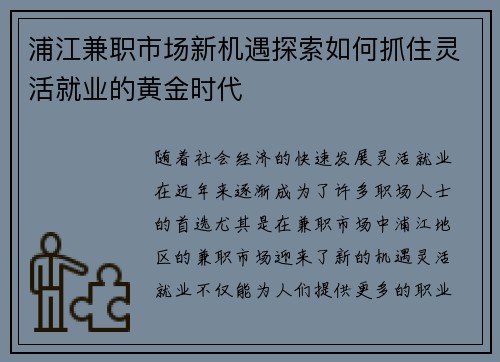 浦江兼职市场新机遇探索如何抓住灵活就业的黄金时代