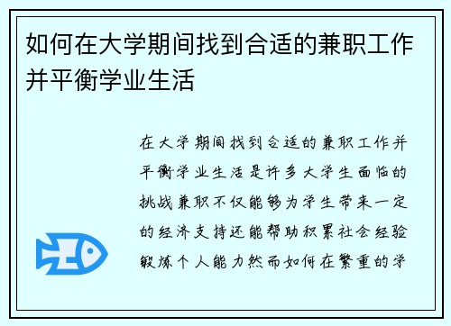 如何在大学期间找到合适的兼职工作并平衡学业生活