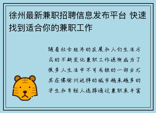 徐州最新兼职招聘信息发布平台 快速找到适合你的兼职工作