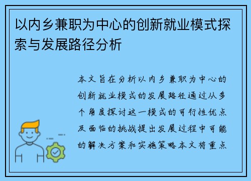 以内乡兼职为中心的创新就业模式探索与发展路径分析