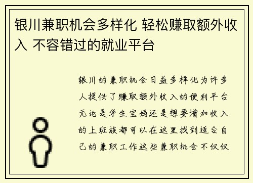 银川兼职机会多样化 轻松赚取额外收入 不容错过的就业平台