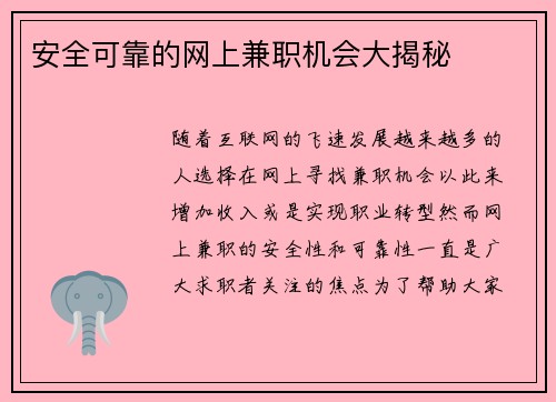 安全可靠的网上兼职机会大揭秘