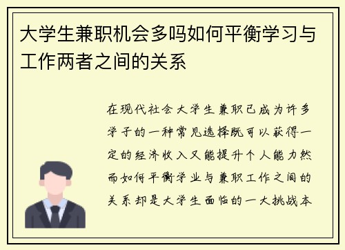 大学生兼职机会多吗如何平衡学习与工作两者之间的关系