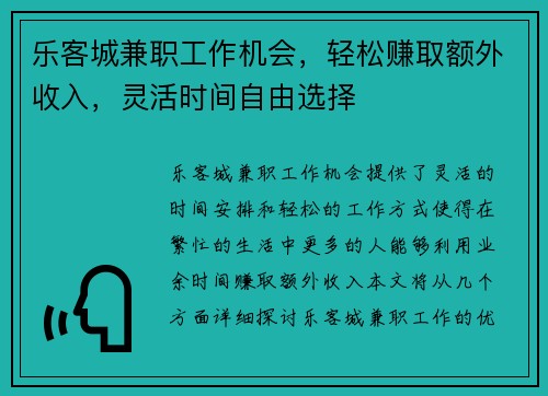 乐客城兼职工作机会，轻松赚取额外收入，灵活时间自由选择