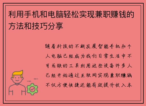利用手机和电脑轻松实现兼职赚钱的方法和技巧分享